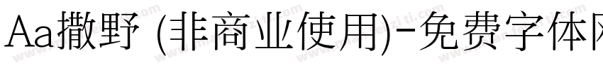 Aa撒野 (非商业使用)字体转换